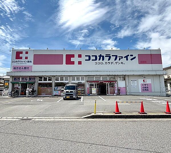 ココカラファイン薬局 八木店まで200m