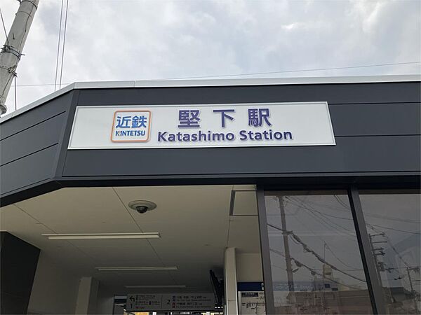 堅下駅（875m）