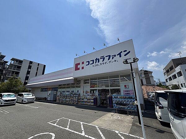 ココカラファイン 小野原店（466m）