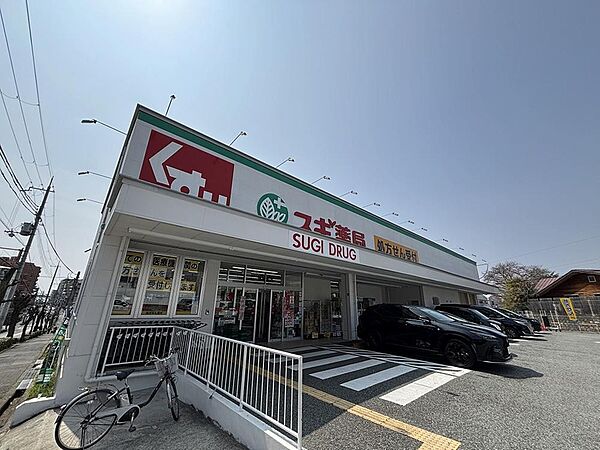 スギ薬局西緑丘店まで1104m