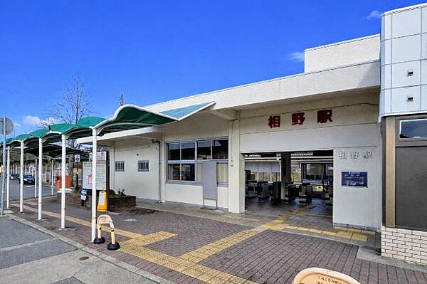 JR相野駅まで3220m