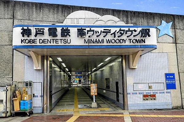南ウッディタウン駅まで880m