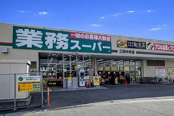 業務スーパー 三田中央店（545m）