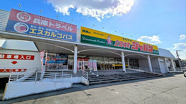 ジャパン 三田本町店（559m）