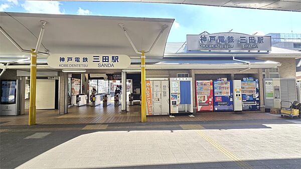 神戸電鉄　三田駅（690m）