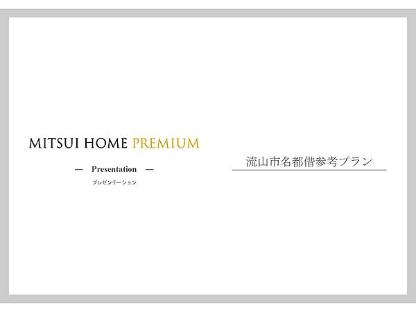 三井ホームプレミアムが手掛ける、流山市での住宅プラン。上質な暮らしを提案するプレゼンテーションにご期待ください。