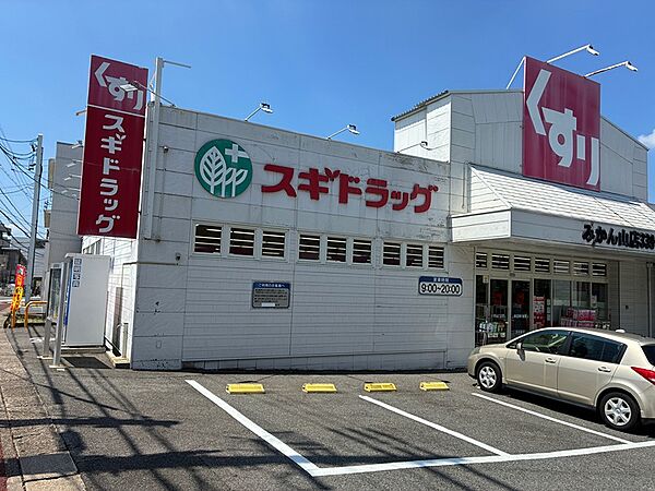 スギドラッグ みかん山店（477m）