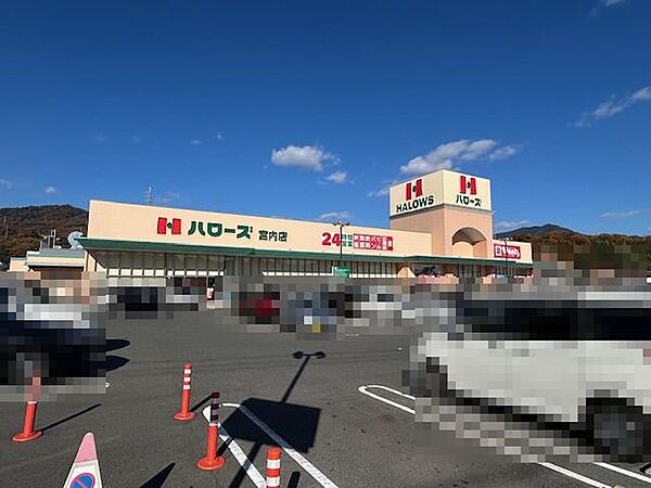ハローズ宮内店徒歩3分