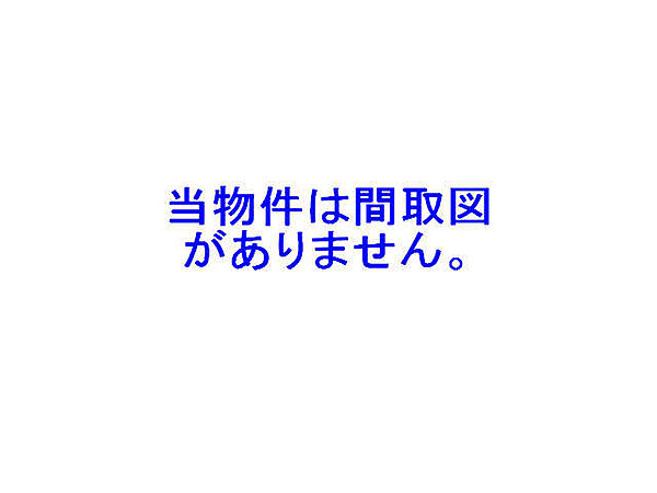 間取り：334000237631