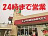 周辺：スーパー　２０００ｍ