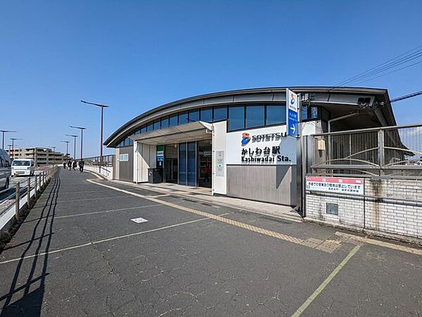 かしわ台駅(相鉄 本線) かしわ台駅 1580m
