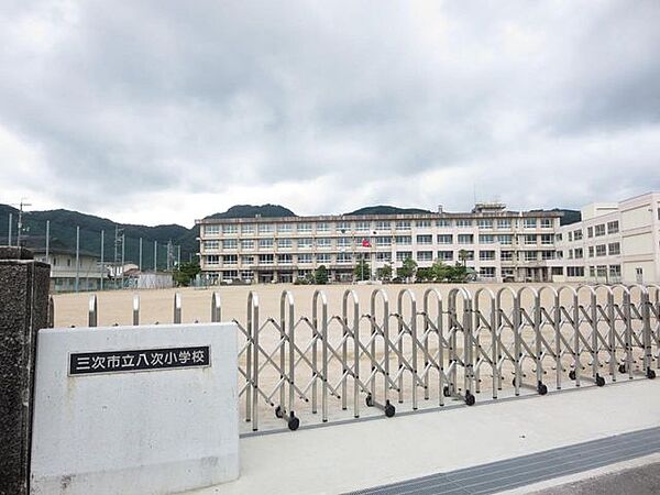三次市立八次 【近隣写真】三次小学校まで約2000ｍ（徒歩25分）登下校の際にはお友達との会話を楽しめそうですね。
