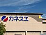 周辺：カネスエ　八剱店まで700m