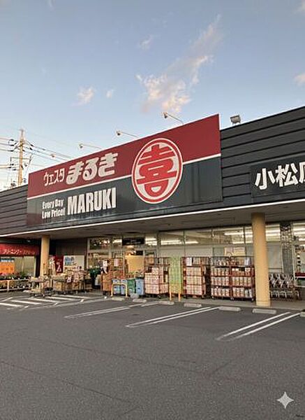 ウェスタまるき小松原通り店 900m