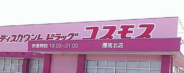 コスモス厚南北店 1070m