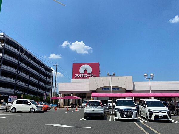 アオキスーパー長久手店　徒歩約10分　764m