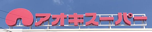 アオキスーパー日進店まで　2200m　車利用約6分