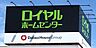 周辺：ロイヤルホームセンター日進香久山　徒歩約7分