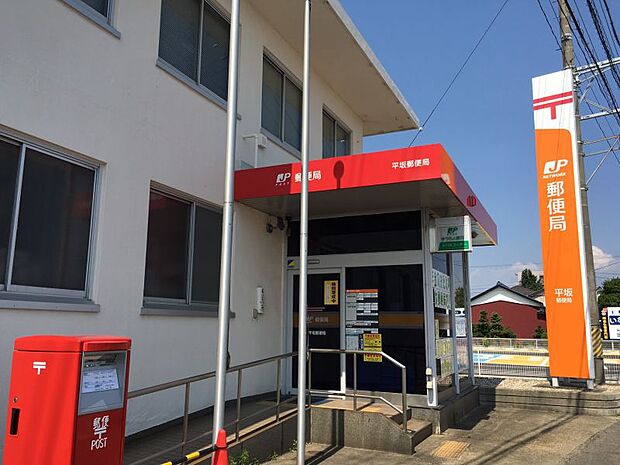 ◆平坂郵便局　約1380ｍ◆郵便窓口、貯金窓口、ATM、保険窓口があります。