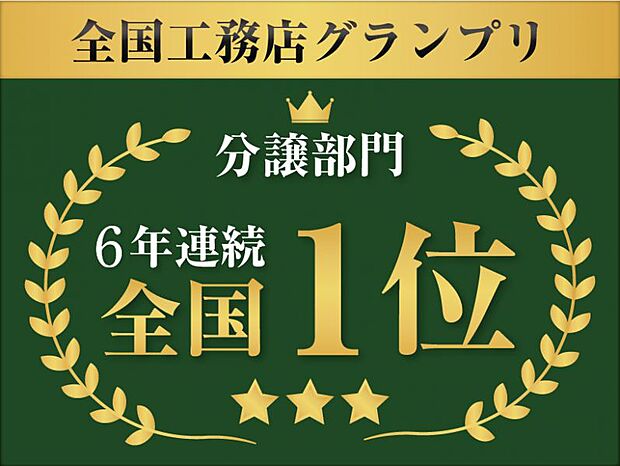 第三者機関から三ツ星認定工務店を受賞。更に、最低限必要な法定点検に比べ、約4.5倍の時間をかけてチェックする事により安定して高品質住宅の提供を可能としました。その高い技術力で建築しております。