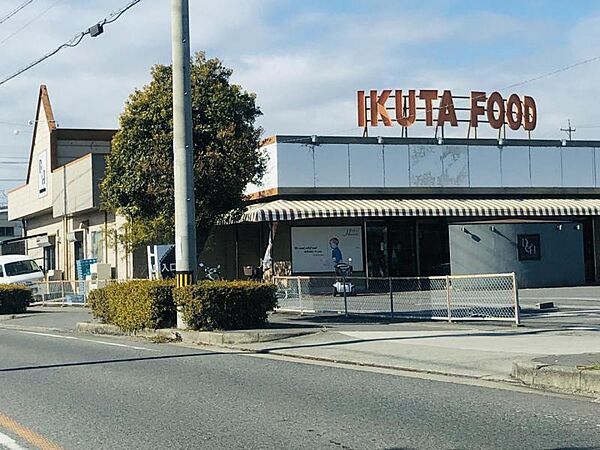 イクタフード平和店　徒歩約29分約2100ｍ