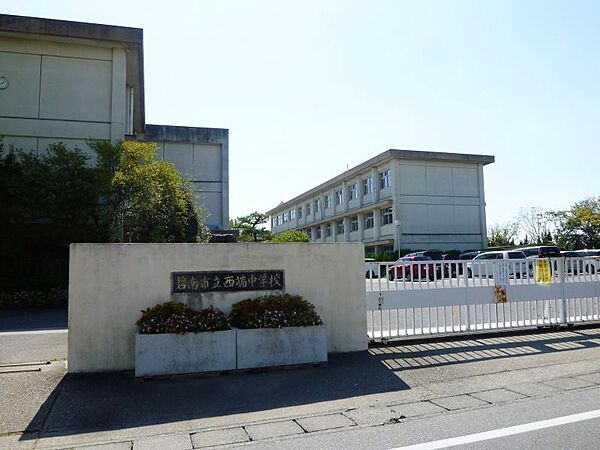 西端中学校　徒歩約17分　約1323ｍ●めざす学校像○子どもにとって今日も明日も「行きたくなる学校」○保護者にとって安心して「通わせたくなる学校」○地域住民にとって誇れる「おらが学校」