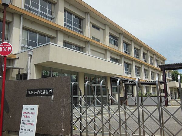 三和小学校　約1610ｍ