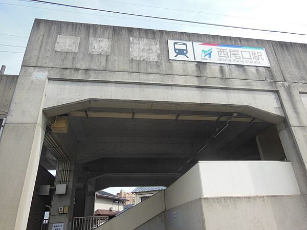 西尾口駅まで　650m　徒歩約9分●隣の西尾駅まで約800mしか離れておらず利用者も比較的少ないです。当駅のホーム端から西尾駅のホームを見ることが出来ます。