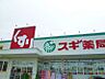 周辺：スギドラッグ碧南雨池店まで徒歩約20分