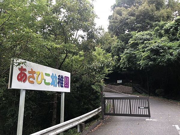 あさひこ幼稚園まで　657m　徒歩約9分●あさひこ幼稚園は街からちょっとだけ離れた、三河富士とよばれる村積山のふもとで豊田市、岡崎市のお子様をお預かりしている幼稚園です。