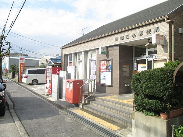 岡崎日名郵便局　約504m　徒歩約7分営業時間：郵便窓口9:00～17:00　貯金窓口9:00～16:00　ATM9:00～17:30　保険窓口9:00～16:00