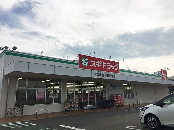スギドラッグアエル店まで　297m　徒歩約4分　営業時間：9時～20時。定休日：なし　医療品だけではなく日用品なども取り扱っています。