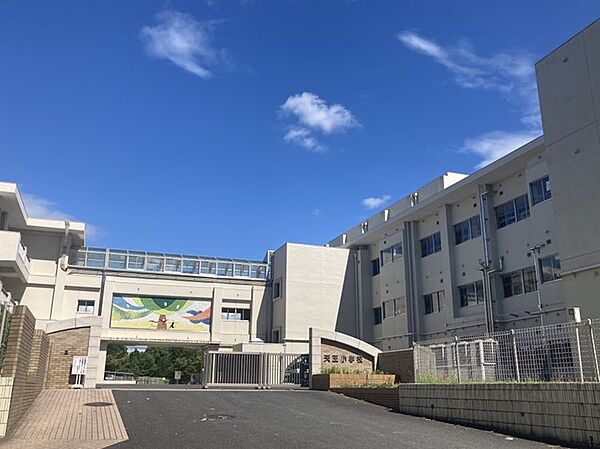 天王小学校まで徒歩約16分(約1261m)