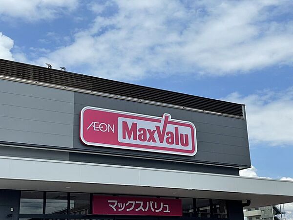 マックスバリュ豊田四郷店　477ｍ徒歩約6分