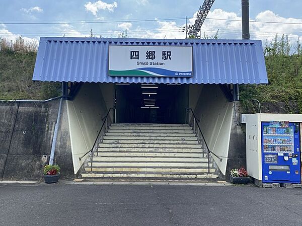 愛知環状鉄道「四郷」駅　720ｍ　徒歩約9分