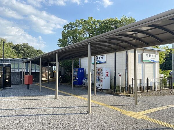末野原駅まで　847m　徒歩約11分●車いすをご利用の方へ係員が改札口からホームまでのご案内および列車への乗降をお手伝い。バリアフリー対応券売機や係員がで案内してくれるサービス有