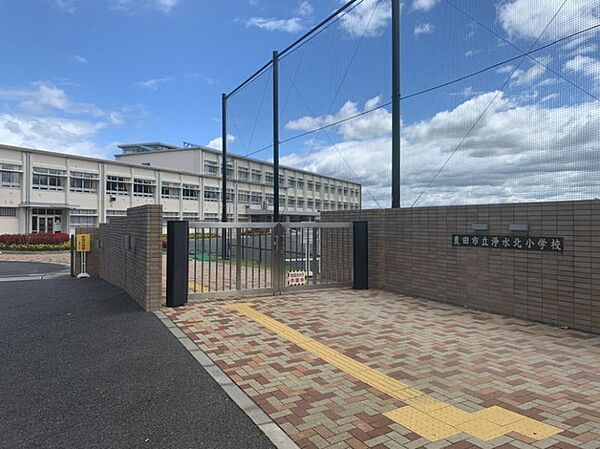 浄水北小学校まで　1160m　徒歩約15分●2014年4月に開校した比較的新しい小学校です。「地域共働型学校」としてお子様の教育の場だけでなく、地域活動の拠点になっています。
