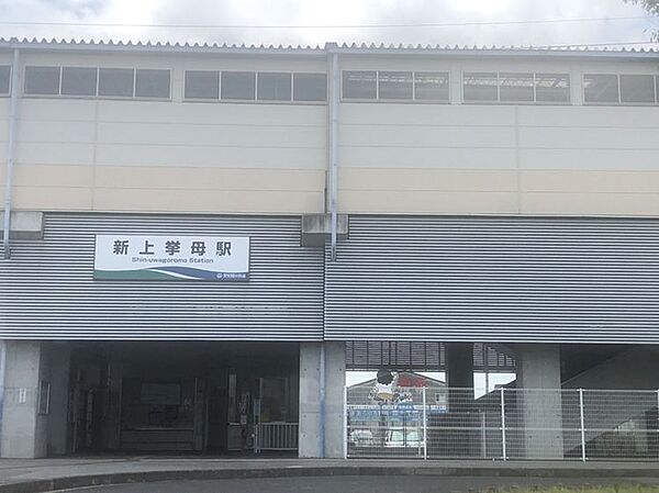 愛知環状鉄道「新上挙母」駅まで　1865m　徒歩約24分　平日朝のみ駅員が配置されています。エレベーター有。ロータリもあり送迎にも便利です。