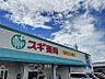 周辺：スギドラッグ青木店まで　984m　徒歩約13分