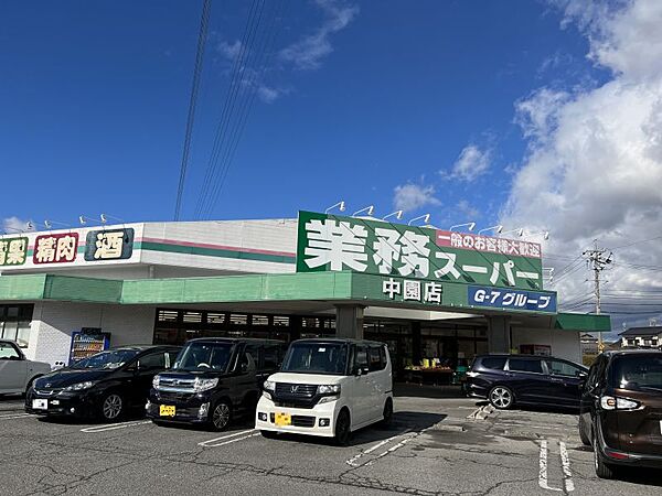 業務スーパー中園店まで　954m　徒歩約12分