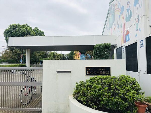 はなの木幼稚園まで約1300ｍ/徒歩約17分　知立市で50年以上の歴史がある幼稚園です。“遊び”を中心とした生活の中で、幼児期にふさわしい活動を通して、子ども達の心と体を育んでいきます。
