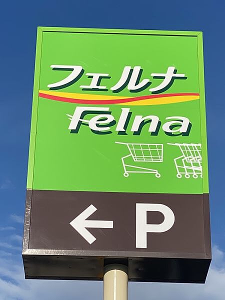 Felna西中山店まで徒歩約17分
