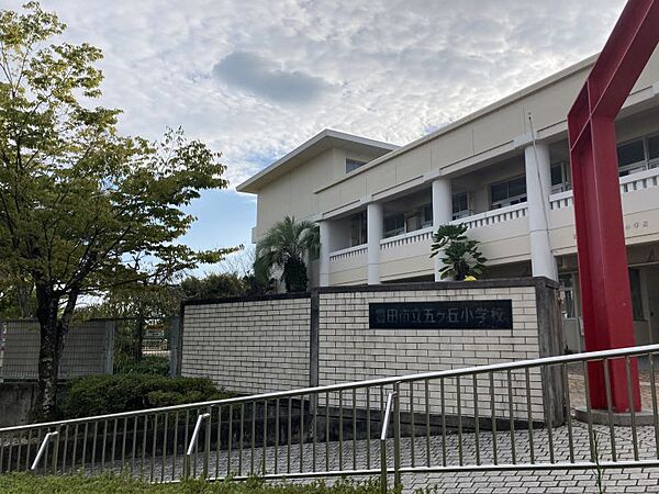 五ケ丘小学校まで　758m　徒歩約10分●【教育目標】学び続ける子、互いを認め励まし合う子、いのちと体を鍛える子【合い言葉】一歩一歩