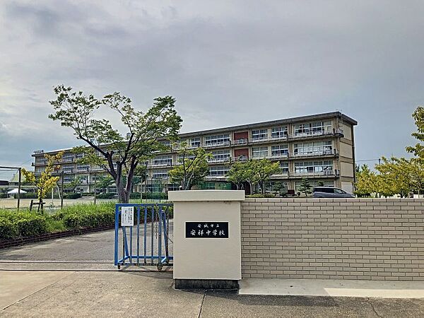 安祥中学校まで　793m　徒歩約10分●安城市安城町にある公立中学校。《校訓》敬愛錬磨　《教育目標》心身共に健康で、社会性豊かなたくましい生徒の育成を目指します。