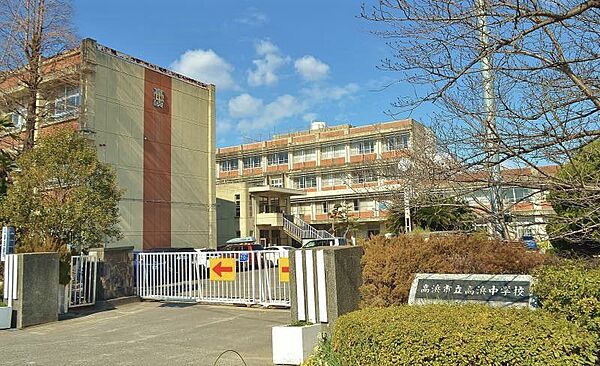 高浜中学校まで約1809ｍ/徒歩約23分　 4校の小学校から進学しているため生徒数も多く、部活動の選択肢も豊富です。心ゆたかな、主体性のある生徒を育てます。