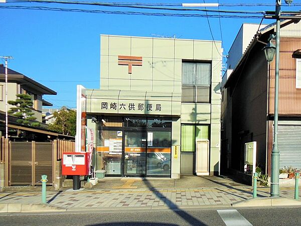 岡崎六供郵便局まで　1300m　徒歩約17分