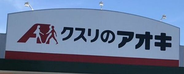 クスリのアオキ刈谷新栄店まで　410m　徒歩約6分