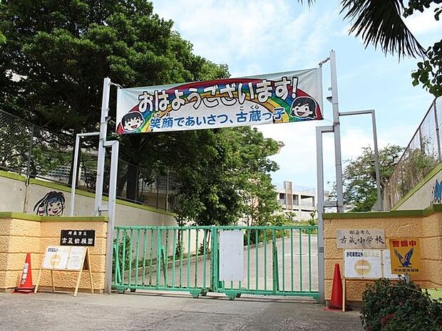 那覇市立古蔵小学校 1500m