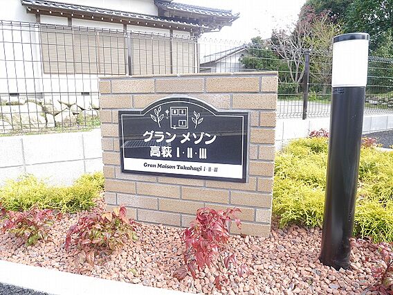 グランメゾン高萩1_その他_1
