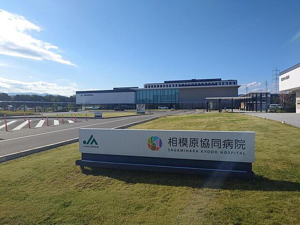 相模原協同病院まで約2580m